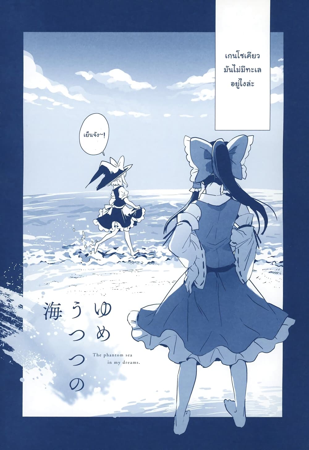 Touhou Dj The Phantom Sea In My Dreams 1 Oremanga โอเระมังงะ อ่านการ์ตูนมังงะแปลไทยออนไลน์ 4938