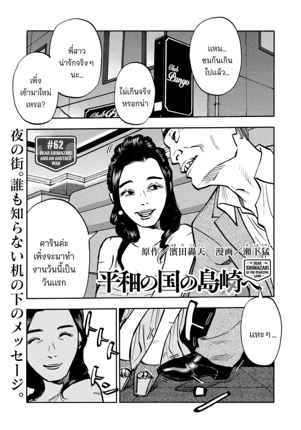 Heiwa No Kuni No Shimazaki E 62 Oremanga โอเระมังงะ อ่านการ์ตูนมังงะแปลไทยออนไลน์ล่าสุดก่อนใคร