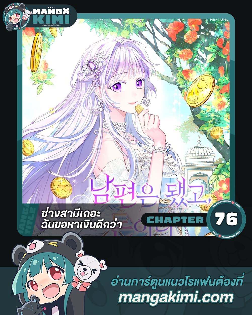 Forget My Husband, I'll Go Make Money 76 - Oremanga โอเระมังงะ อ่านการ 