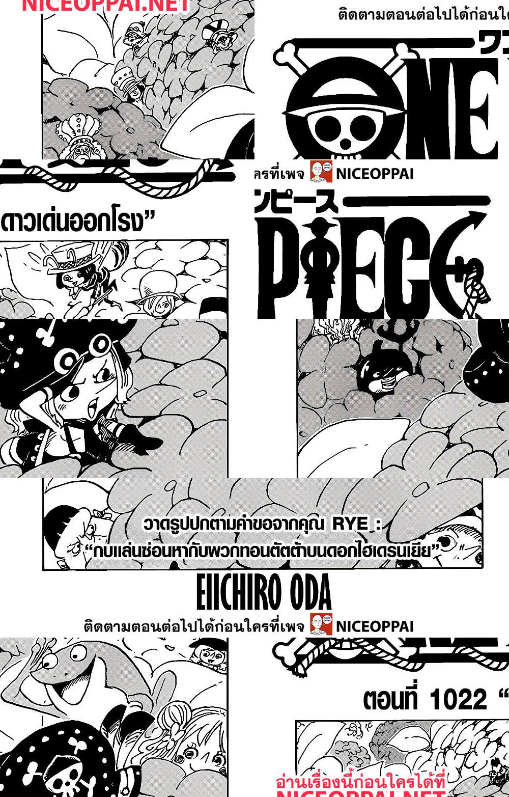 One Piece 1022 Oremanga โอเระม งงะ อ านการ ต นม งงะแปลไทยออนไลน ล าส ดก อนใครง ายๆเพ ยงแค คล ก